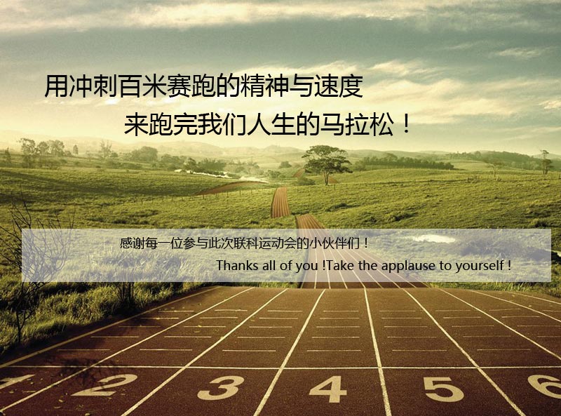 聯(lián)科運(yùn)動(dòng)會(huì)圓滿(mǎn)閉幕